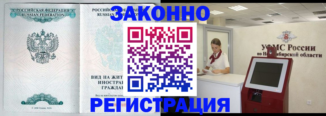 временная регистрация законно в Нововоронеже